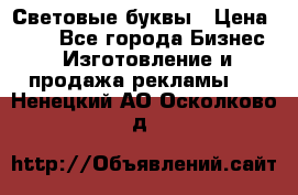 Световые буквы › Цена ­ 60 - Все города Бизнес » Изготовление и продажа рекламы   . Ненецкий АО,Осколково д.